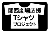 関西劇場応援 Tシャツ応援プロジェクト